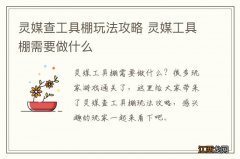 灵媒查工具棚玩法攻略 灵媒工具棚需要做什么