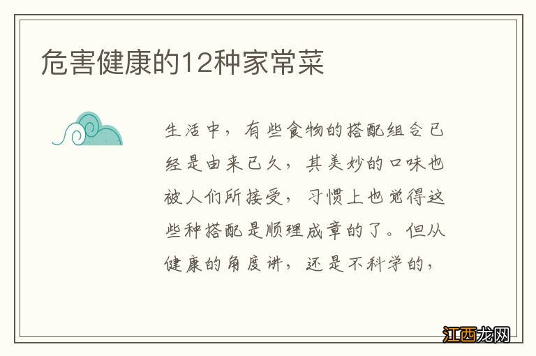 危害健康的12种家常菜