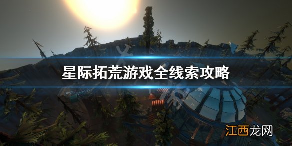 星际拓荒怎么通关 星际拓荒游戏全线索攻略