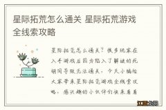 星际拓荒怎么通关 星际拓荒游戏全线索攻略