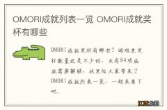 OMORI成就列表一览 OMORI成就奖杯有哪些