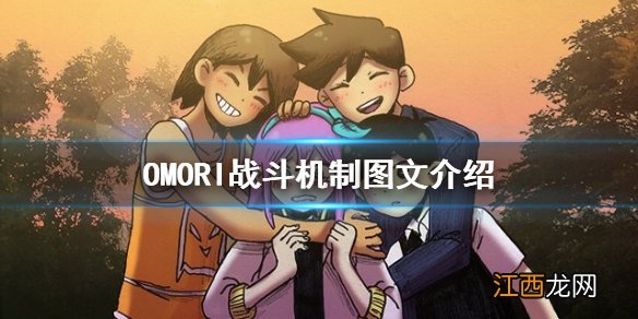 OMORI战斗机制图文介绍 OMORI战斗模式怎么样