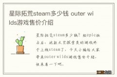 星际拓荒steam多少钱 outer wilds游戏售价介绍