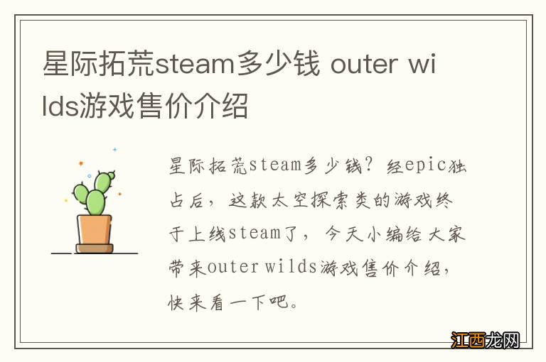 星际拓荒steam多少钱 outer wilds游戏售价介绍