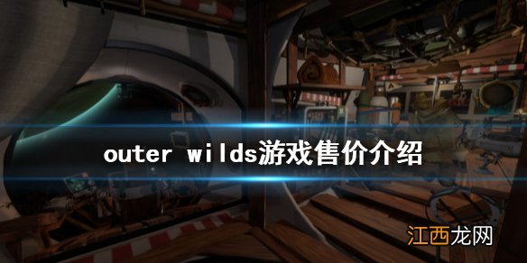 星际拓荒steam多少钱 outer wilds游戏售价介绍