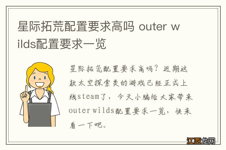 星际拓荒配置要求高吗 outer wilds配置要求一览