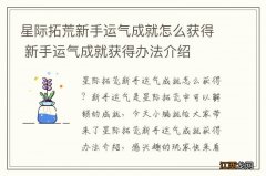 星际拓荒新手运气成就怎么获得 新手运气成就获得办法介绍