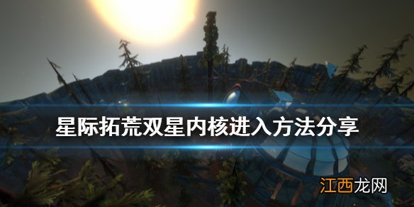 星际拓荒双星内核怎么进 星际拓荒双星内核进入方法分享