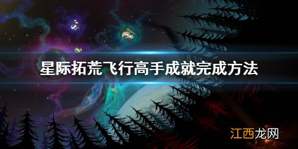 星际拓荒飞行高手成就怎么拿 星际拓荒飞行高手成就完成方法