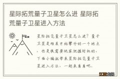 星际拓荒量子卫星怎么进 星际拓荒量子卫星进入方法