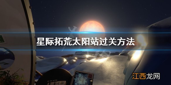 星际拓荒太阳站怎么过去 星际拓荒太阳站过关方法