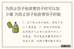 为防止饺子粘皮煮饺子时可以加少量 为防止饺子粘皮煮饺子时能添加什么防止黏糊