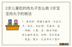 2岁儿童吃的肉丸子怎么做 2岁宝宝肉丸子的做法