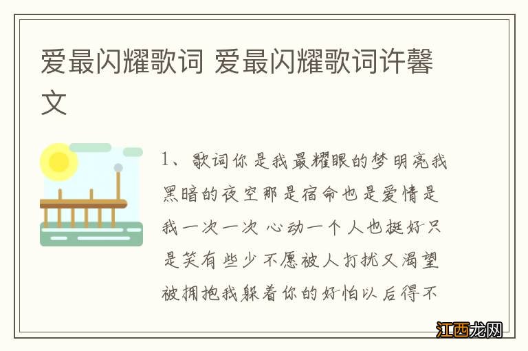 爱最闪耀歌词 爱最闪耀歌词许馨文