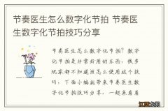 节奏医生怎么数字化节拍 节奏医生数字化节拍技巧分享