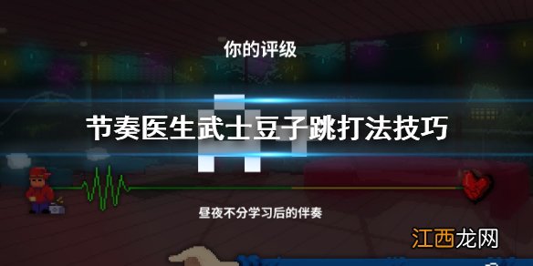 节奏医生武士豆子跳怎么打 节奏医生武士豆子跳打法技巧