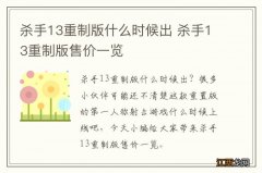 杀手13重制版什么时候出 杀手13重制版售价一览