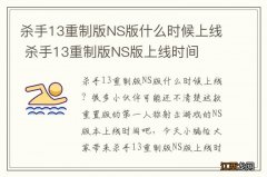 杀手13重制版NS版什么时候上线 杀手13重制版NS版上线时间