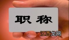 中级工程师评职称发表，在发表论文的过程当中你应该掌握的技巧