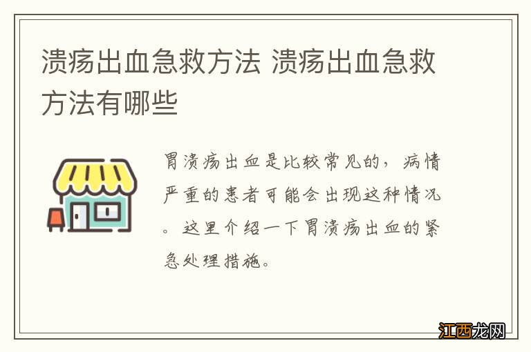 溃疡出血急救方法 溃疡出血急救方法有哪些