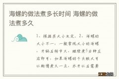 海螺的做法煮多长时间 海螺的做法煮多久