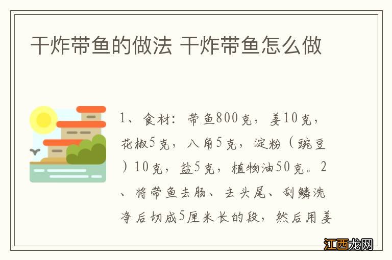 干炸带鱼的做法 干炸带鱼怎么做