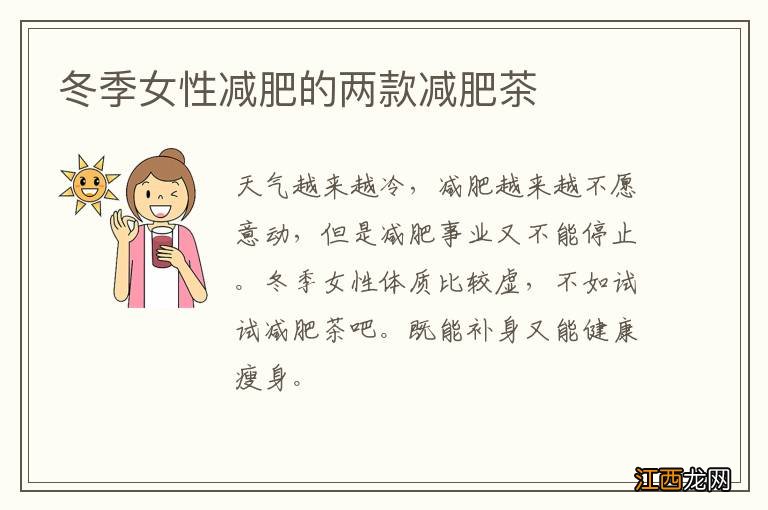 冬季女性减肥的两款减肥茶