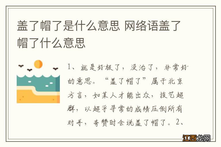 盖了帽了是什么意思 网络语盖了帽了什么意思