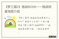 《梦三国2》挑战BOSS——挑战妖星地图介绍