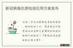 新冠病毒抗原检测应用方案发布