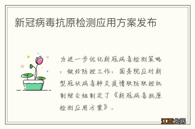 新冠病毒抗原检测应用方案发布