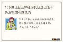 12月8日起玉林福绵机场进出港不再查核酸和健康码