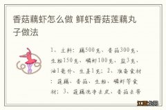 香菇藕虾怎么做 鲜虾香菇莲藕丸子做法