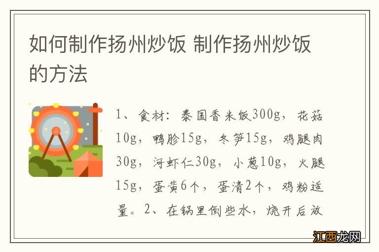 如何制作扬州炒饭 制作扬州炒饭的方法