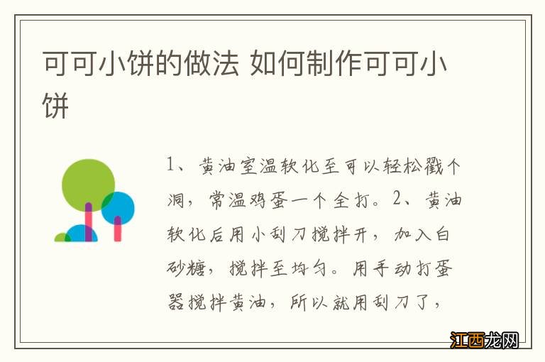 可可小饼的做法 如何制作可可小饼