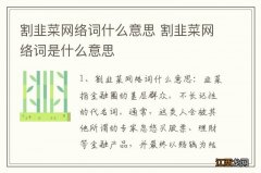 割韭菜网络词什么意思 割韭菜网络词是什么意思