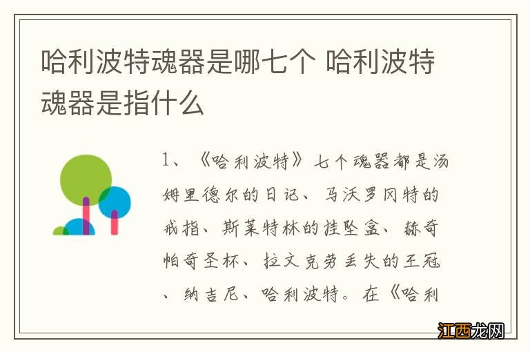 哈利波特魂器是哪七个 哈利波特魂器是指什么