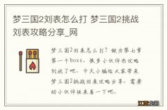 梦三国2刘表怎么打 梦三国2挑战刘表攻略分享_网