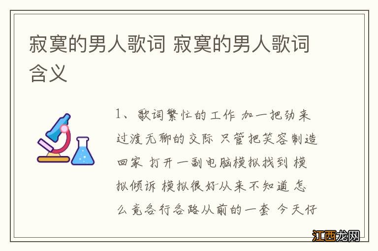 寂寞的男人歌词 寂寞的男人歌词含义