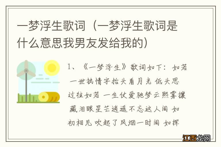 一梦浮生歌词是什么意思我男友发给我的 一梦浮生歌词