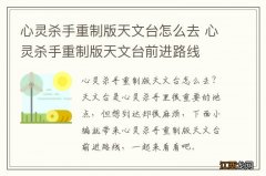 心灵杀手重制版天文台怎么去 心灵杀手重制版天文台前进路线