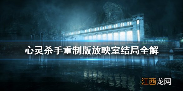 心灵杀手重制版放映室怎么打 心灵杀手重制版放映室结局全解