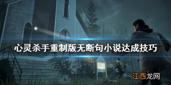 心灵杀手重制版无断句小说怎么解锁 无断句小说达成技巧