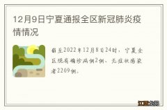 12月9日宁夏通报全区新冠肺炎疫情情况