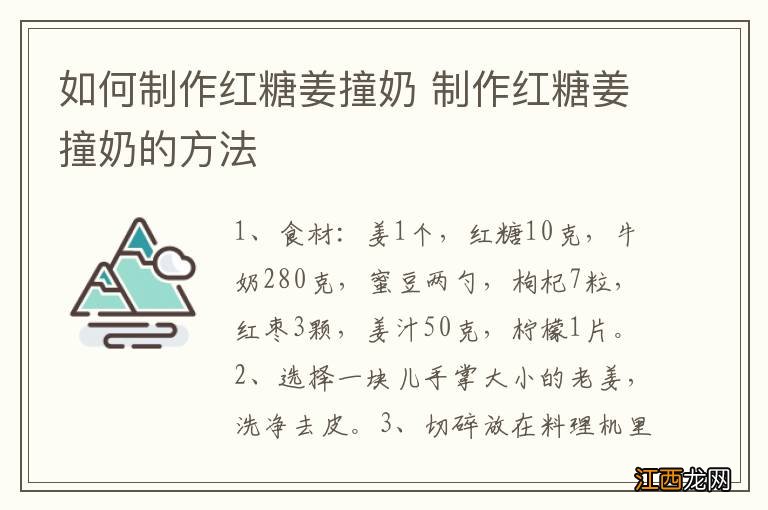 如何制作红糖姜撞奶 制作红糖姜撞奶的方法