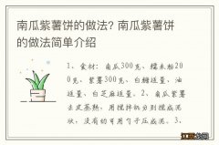 南瓜紫薯饼的做法? 南瓜紫薯饼的做法简单介绍