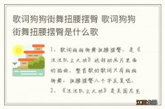 歌词狗狗街舞扭腰摆臀 歌词狗狗街舞扭腰摆臀是什么歌