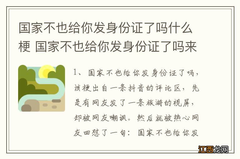 国家不也给你发身份证了吗什么梗 国家不也给你发身份证了吗来源