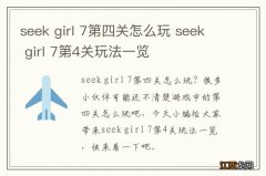 seek girl 7第四关怎么玩 seek girl 7第4关玩法一览