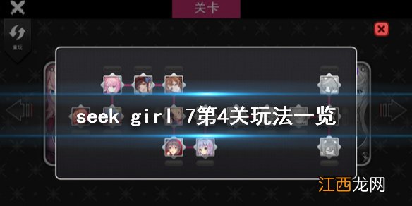 seek girl 7第四关怎么玩 seek girl 7第4关玩法一览